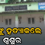ଶ୍ୱଶୁର ହେଲେ ରକ୍ତମୁଖା: ଲୁହାରଡ୍‌ରେ ପିଟିପିଟି ଜ୍ୱାଇଁଙ୍କୁ ମାରିଦେଲେ