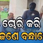 ଲୁଟେରାଙ୍କଠାରୁ ନଗଦ ଟଙ୍କା-ବାଇକ୍‌ ସହ ଛୁରି ଜବତ