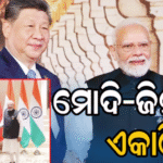 ମୋଦି-ଜିନ୍‌ପିଙ୍ଗ୍‌ ଦ୍ୱିପାକ୍ଷିକ ବୈଠକ