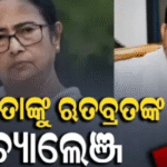 ମମତା ବାନାର୍ଜୀଙ୍କୁ ବିଦ୍ରୋହୀ ଗୋଷ୍ଠୀଙ୍କ ଖୋଲା ଅଫର, କହିଲେ-ନନ୍ଦିଗ୍ରାମରୁ ଉପନିର୍ବାଚନ ଲଢନ୍ତୁ ପୂର୍ବତନ ମୁଖ୍ୟମନ୍ତ୍ରୀ, ଆମେ ସମର୍ଥନ କରିବୁ