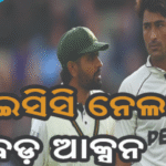 ଦଣ୍ଡିତ ହେଲା ପାକିସ୍ତାନ ଦଳ |