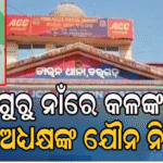 ଛାତ୍ରଙ୍କୁ ହୋଟେଲକୁ ଡାକି ଅପ୍ରାକୃତିକ ଯୌନ ସମ୍ପର୍କ ରଖିଥିଲେ ଅଧ୍ୟକ୍ଷ, ମେସେଜ୍‌ କରି ପରିବାର ଲୋକଙ୍କୁ ଜଣାଇବାରୁ…
