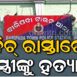 ଦିନ ଦ୍ୱିପ୍ରହରରେ ବିଚ୍‌ ରାସ୍ତାରେ ସ୍ତ୍ରୀଙ୍କ ବେକ କାଟି ହତ୍ୟା କଲେ ସ୍ବାମୀ