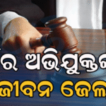 ଗ୍ରାମ ସଭାପତିଙ୍କୁ ହତ୍ୟା ମାମଲା