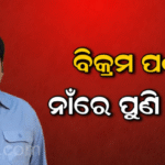 ପୀତବାସ ପଣ୍ଡା ହତ୍ୟା ମାମଲାର ସାକ୍ଷୀଙ୍କୁ ଜେଲରୁ ଧମକ, ବିକ୍ରମ ପଣ୍ଡାଙ୍କ ନାଁରେ ପୁଣି ମାମଲା