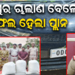 ଅଲଟୋ କାର୍ ଭିତରେ ଗଞ୍ଜେଇର ପାହାଡ଼! ଧରାପଡ଼ିଲେ ଗୌରୀଶଙ୍କର, ସହଯୋଗୀ ଫେରାର
