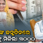 ଜନ୍ମଦିନରେ ମହିଳାଙ୍କୁ ପିଏମ୍‌ ମୋଦିଙ୍କ ବଡ଼ ଉପହାର: ଖାତାକୁ ଗଲା ୩ ହଜାର ଟଙ୍କା