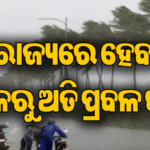 ୧୯ରେ ଲଘୁଚାପ, ଶୁକ୍ରବାରଠାରୁ ବଢ଼ିବ ବର୍ଷା: ସମ୍ଭାବ୍ୟ ବାତ୍ୟାକୁ ନେଇ ଆଇଏମ୍‌ଡି ଡିଜି କହିଲେ…
