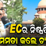 ନିର୍ବାଚନ ଆୟୋଗଙ୍କ ନିଷ୍ପତ୍ତିକୁ ଚ୍ୟାଲେଞ୍ଜ, ସୁପ୍ରିମ୍ କୋର୍ଟଙ୍କ ଦ୍ୱାରସ୍ଥ ହେଲେ ମମତା ବାନାର୍ଜୀ