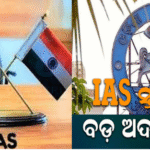 IASସ୍ତରରେ ବଡ଼ ଧରଣର ଅଦଳବଦଳ କଲେ ରାଜ୍ୟ ସରକାର