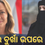 ବିଦ୍ୟାଳୟରେ ବୁର୍ଖା ଉପରେ ଲାଗୁ ହେବ କଟକଣା! ସୀମିତ ହେବ ବିଦେଶୀ ଛାତ୍ରଙ୍କ ସଂଖ୍ୟା