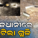ପୁଣି ରାଜଧାନୀରେ ଫୁଟିଲା ଗୁଳି, 