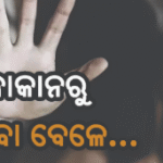 ନୂଆପଡ଼ାରେ ଲଜ୍ଜା, ନାବାଳିକାଙ୍କୁ ଟେକି ନେଇ ବଳାତ୍କାର