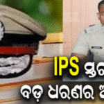 ରାଜ୍ୟ IPS ସ୍ତରରେ ବଡ଼ ଧରଣର ଅଦଳବଦଳ: ସର୍ବଣା ବିବେକ ହେଲେ ଭୁବନେଶ୍ୱର ଡିସିପି, ଅଭିନବ ସୋନକର ବ୍ରହ୍ମପୁର ଏସ୍‌ପି