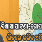IMD ଡିଜିଙ୍କ ବଡ଼ ସୂଚନା, ୨୩ ରାତିରେ ଉପକୂଳ ଅତିକ୍ରମ କରିବ ବାତ୍ୟା