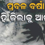 ସକାଳୁ ସକାଳୁ ବାତ୍ୟାକୁ ନେଇ ଆସିଲା ବଡ଼ ଅପଡେଟ୍;