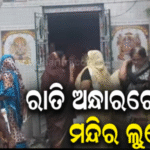 ଗଞ୍ଜାମରେ ପୋଲିସ ଲୁଟେରାଙ୍କ ଖୋଲା ଚ୍ୟାଲେଞ୍ଜ: ଗୋଟିଏ ରାତିରେ ତିନି ତିନିଟି ମନ୍ଦିରରୁ ଲୁଟ୍‌, ରାତି ପାହିଲା ବେଳକୁ…