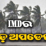 ଘୂର୍ଣ୍ଣିିବାତ୍ୟାକୁ ନେଇ IMDର ବଡ଼ ଆଲର୍ଟ! ଆସନ୍ତା ୧୨ ଘଣ୍ଟା ଯାଏ…