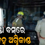 ଚଳନ୍ତା ବସ୍‌ରେ ହଠାତ୍‌ ଲାଗିଲା ନିଆଁ: ୯ ଜଣ ଜୀବନ୍ତ ଜଳିଗଲେ, ୪୦ରୁ ୫୦ ଥିଲେ ଯାତ୍ରୀ
