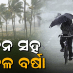 ସ୍ଥଳଭାଗ ଅତିକ୍ରମ କଲା ଗଭୀର ଅବପାତ: ତୁହାକୁ ତୁହା ବର୍ଷା, ୪ ଜିଲାରେ ରେଡ ଓ୍ବାର୍ନିଂ ଜାରି