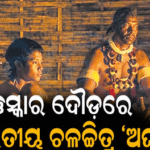ଓସ୍କାର ଦୌଡ଼ରେ ଚଳଚ୍ଚିତ୍ର ‘ଅଙ୍ଘ’: ବିଶ୍ୱ ଦରବାରରେ ଭାରତ ପାଇଁ ଗର୍ବ