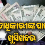ମନ୍ତ୍ରୀଙ୍କ ବଡ଼ ସୂଚନା: ଏହି ଦିନ ମିଳିବ ବକେୟା ଭତ୍ତା