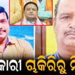 ୨ ଅଧିକାରୀ ଚାକିରିରୁ ନିଲମ୍ବିତ: କଡ଼ା କାର୍ଯ୍ୟାନୁଷ୍ଠାନ ନେଲେ ମୁଖ୍ୟମନ୍ତ୍ରୀ ମୋହନ ମାଝୀ