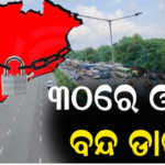 ୩୦ରେ ଓଡ଼ିଶା ବନ୍ଦ ଡାକରା