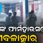 ବିଧାୟକଙ୍କ ଫାର୍ମହାଉସରେ ବର୍ବରତା; ମହିଳାଙ୍କୁ ଟେକିନେଇ ଗଣବଳାତ୍କାର, CRPF ଯବାନ ଗିରଫ