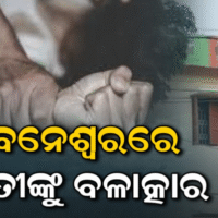 ଭୁବନେଶ୍ବରରେ ଚାଞ୍ଚଲ୍ୟ; ବନ୍ଧୁକ ଦେଖାଇ ଯୁବତୀଙ୍କୁ ବଳାତ୍କାର