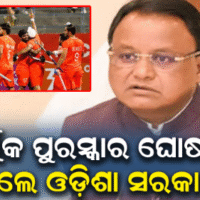 ସ୍ୱର୍ଣ୍ଣ ବିଜେତା ଭାରତୀୟ ହକି ଦଳ ପାଇଁ ଓଡ଼ିଶା ସରକାରଙ୍କ ଆର୍ଥିକ ପୁରସ୍କାର ଘୋଷଣା: ପ୍ରତି ଖେଳାଳିଙ୍କୁ ୧୧ ଲକ୍ଷ, କୋଚ୍‌ଙ୍କୁ ମିଳିବ…
