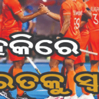 ଏସୀୟ କ୍ରୀଡ଼ା ହକିରେ ଐତିହାସିକ ବିଜୟ, ସ୍ବର୍ଣ୍ଣ ହାତେଇଲା ଭାରତ |