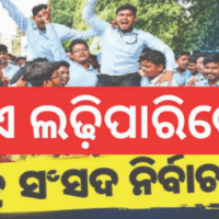 ୧୫ରେ ଛାତ୍ର ସଂସଦ ନିର୍ବାଚନ, କିଏ ଲଢ଼ିପାରିବେ? ଜାଣନ୍ତୁ ନିୟମ