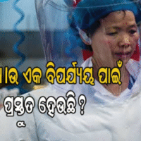 ପରୀକ୍ଷାଗାରରୁ ବାହାରିଲା ‘କରୋନା ଭାଇରସ’ର ଭାଇ, ରୁଷିଆରେ ୱୁହାନ ଭଳି ଘଟଣାର ପୁନରାବୃତ୍ତି!