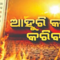 ପାଣିପାଗ ବିଭାଗର ବଡ଼ ସୂଚନା, ଆସନ୍ତା ୪ ଦିନ ଯାଏ ଏହି ଜିଲାରେ କଲବଲ କରିବ ତାତି