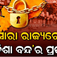 ‘ଇଣ୍ଡି’ ମେଣ୍ଟର ୧୨ ଘଣ୍ଟିଆ ଓଡ଼ିଶା ବନ୍ଦ ଡାକରାର ପ୍ରଭାବ, ଅଖଚକ ସବୁ ବନ୍ଦ