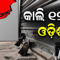 କାଲି ସକାଳ ୬ରୁ ସନ୍ଧ୍ୟା ୬ ଯାଏ ଓଡ଼ିଶା ବନ୍ଦ, ସହଯୋଗ ପାଇଁ ଆହ୍ୱାନ ଦେଲା…