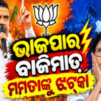 ନନ୍ଦିଗ୍ରାମରେ ଭାଜପାର ବଡ଼ ବିଜୟ, ତାମିଲନାଡୁରେ ବିଜୟଙ୍କ TVKର ଜଲୱା!