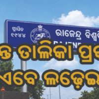 ପ୍ରକାଶ ପାଇଲା ଚୂଡାନ୍ତ ପ୍ରାର୍ଥୀ ତାଲିକା, ରାଜେନ୍ଦ୍ର ବିଶ୍ୱବିଦ୍ୟାଳୟରେ ୧୩ ପ୍ରାର୍ଥୀ 