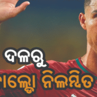ପର୍ତ୍ତୁଗାଲରୁ ରୋନାଲ୍ଡୋ ସସ୍‌ପେଣ୍ଡ