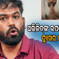 ଦିଲ୍ଲୀ ଆନ୍ଦୋଳନ ସମୟରେ ଅଭିଜିତ ଦୀପ୍‌କେଙ୍କ ଘରୁ ଆସିଲା ଏହି ଦୁଃଖଦ ଖବର, ଭାଙ୍ଗିପଡ଼ିଛନ୍ତି ପୂରା ପରିବାର