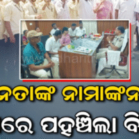 ବିଜେଡି ସମର୍ଥିତ ଛାତ୍ରନେତାଙ୍କ ନାମାଙ୍କନ ନାକଚକୁ ନେଇ ଥାନାର ଦ୍ୱାରସ୍ଥ ହେଲା ବିଜେଡି
