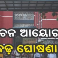 ପ୍ରତିବାଦ ମଧ୍ୟରେ ନିର୍ବାଚନ ଆୟୋଗଙ୍କ ବଡ଼ ଘୋଷଣା: ୧୭ ରାଜ୍ୟରେ ହେବ ଭୋଟର ତାଲିକାର ସ୍ବତନ୍ତ୍ର ସଂକ୍ଷିପ୍ତ ସଂଶୋଧନ