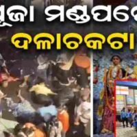 ଦୂର୍ଗା ସପ୍ତମୀ ସନ୍ଧ୍ୟାରେ ବଡ଼ ଅଘଟଣ: ଭୁଷୁଡ଼ି ପଡ଼ିଲା ପେଣ୍ଡାଲ; ଦଳାଚକଟାରେ ୧୭ ମୃତ, ଅନେକ…