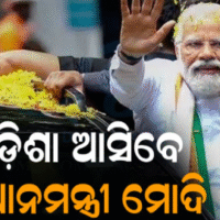 ୨୫ରେ ଓଡ଼ିଶା ଆସିବେ ପ୍ରଧାନମନ୍ତ୍ରୀ ମୋଦି